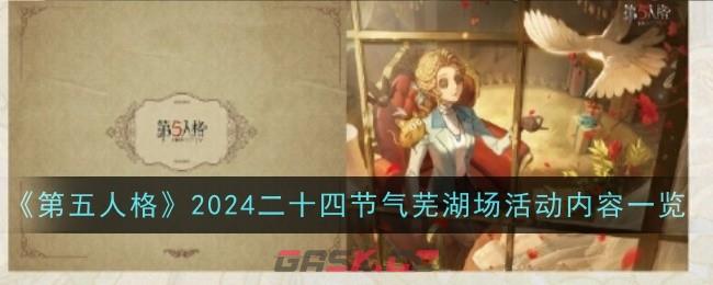 《第五人格》2024二十四节气芜湖场活动内容一览-第1张-手游攻略-GASK