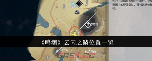 《鸣潮》云闪之鳞位置一览-第1张-手游攻略-GASK