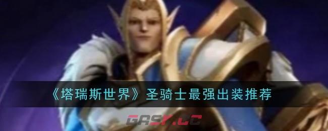 《塔瑞斯世界》圣骑士最强出装推荐-第1张-手游攻略-GASK