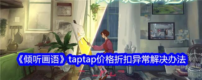 《倾听画语》taptap价格折扣异常解决办法-第1张-手游攻略-GASK