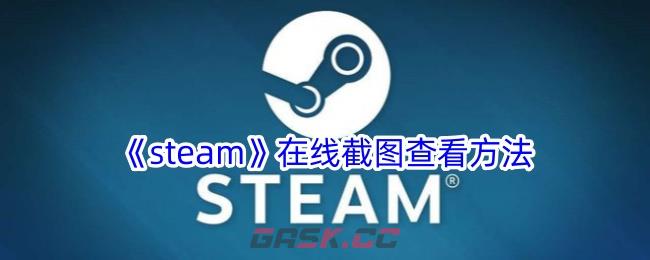 《steam》在线截图查看方法-第1张-手游攻略-GASK