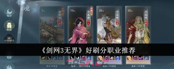 《剑网3无界》好刷分职业推荐-第1张-手游攻略-GASK