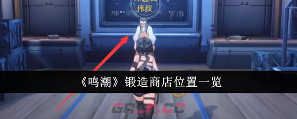 《鸣潮》锻造商店位置一览-第1张-手游攻略-GASK