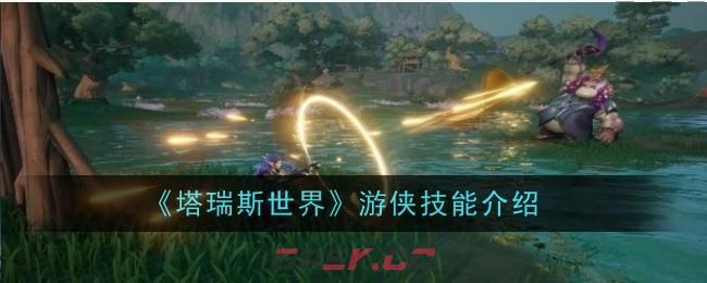 《塔瑞斯世界》游侠技能介绍-第1张-手游攻略-GASK