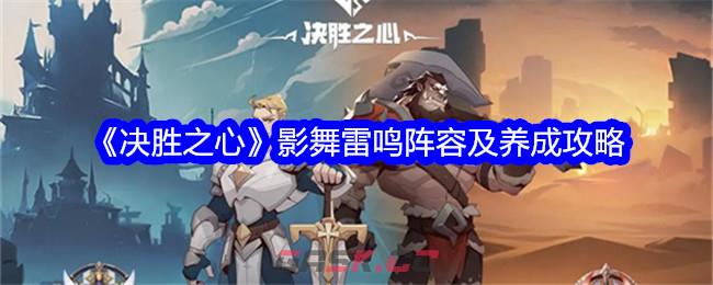 《决胜之心》影舞雷鸣阵容及养成攻略-第1张-手游攻略-GASK