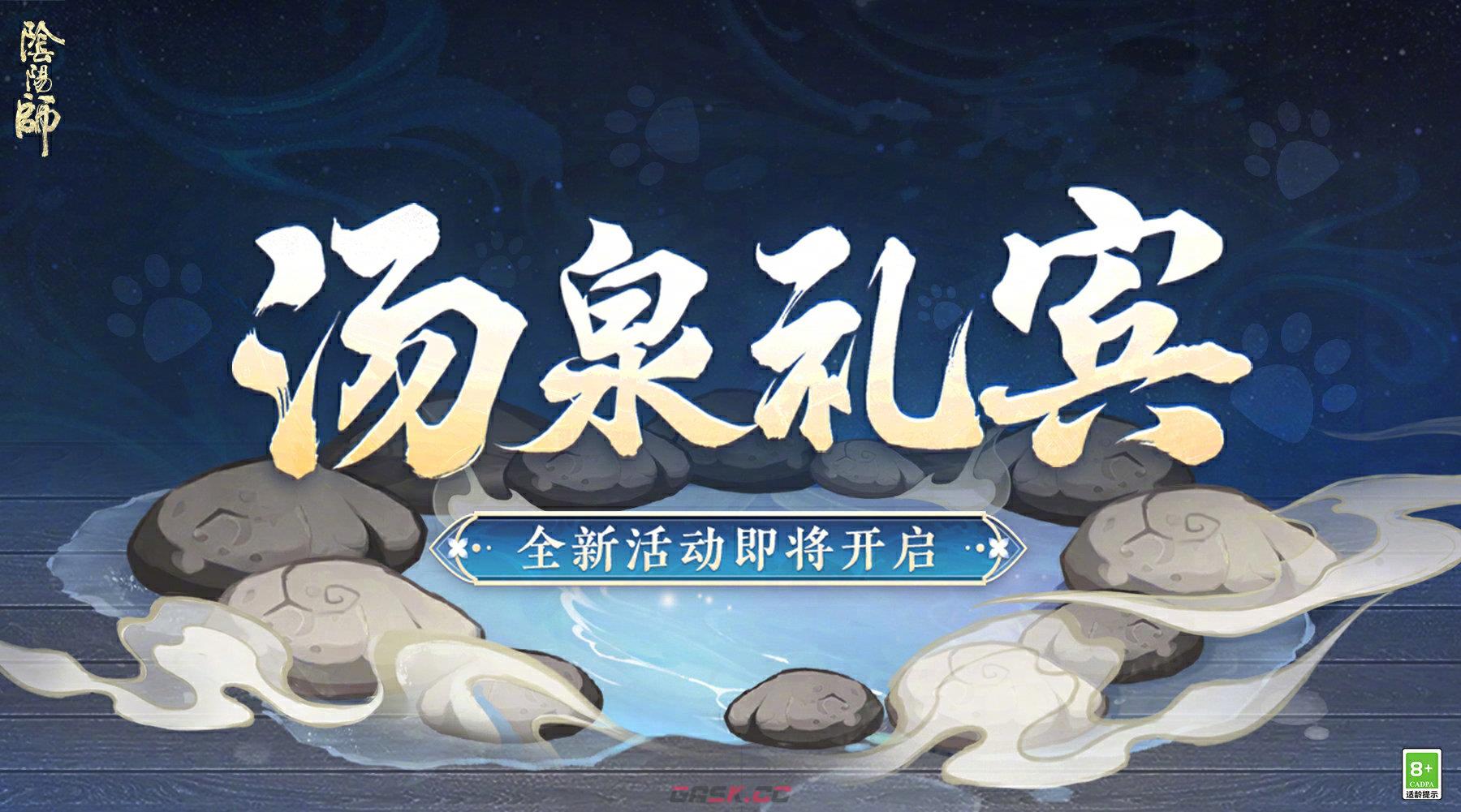 《阴阳师》汤泉礼宾活动玩法介绍-第2张-手游攻略-GASK