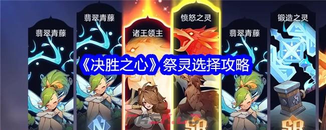 《决胜之心》祭灵选择攻略-第1张-手游攻略-GASK