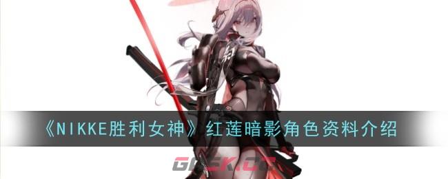 《NIKKE胜利女神》红莲暗影角色资料介绍-第1张-手游攻略-GASK