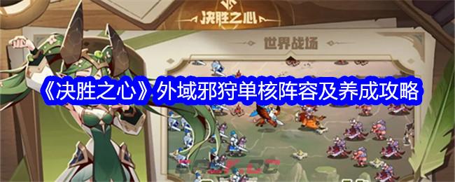 《决胜之心》外域邪狩单核阵容及养成攻略-第1张-手游攻略-GASK