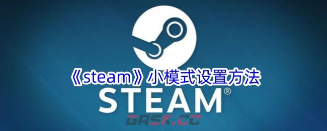 《steam》小模式设置方法-第1张-手游攻略-GASK