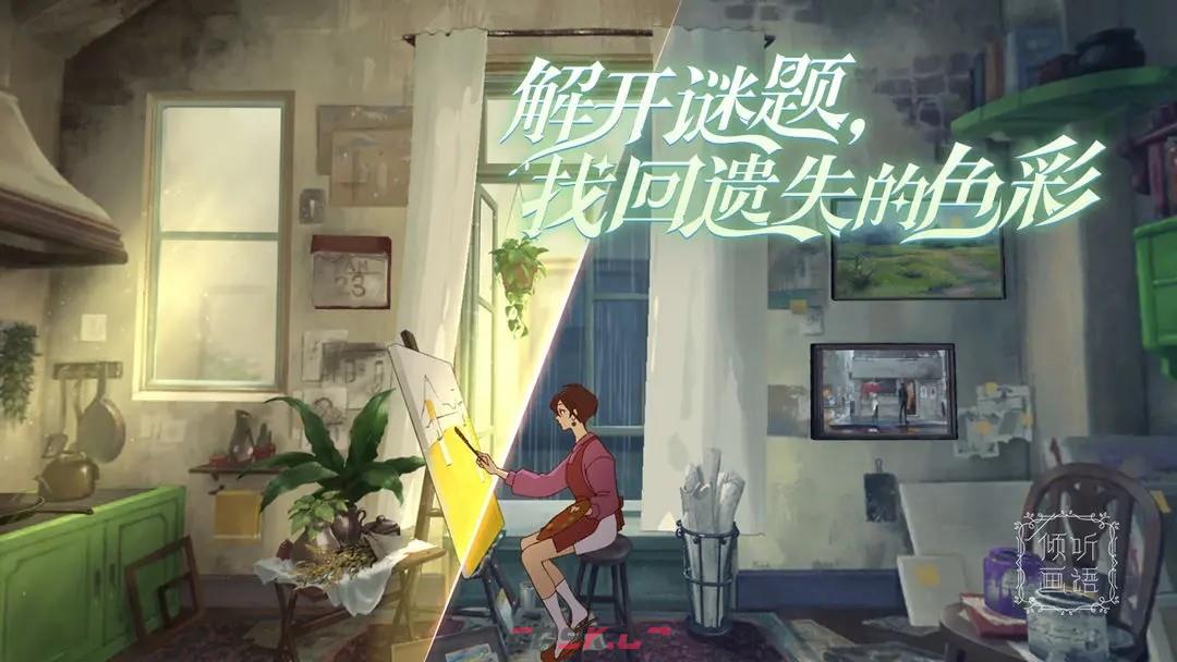 《倾听画语》官方网站入口链接地址-第2张-手游攻略-GASK