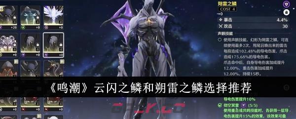 《鸣潮》云闪之鳞和朔雷之鳞选择推荐-第1张-手游攻略-GASK