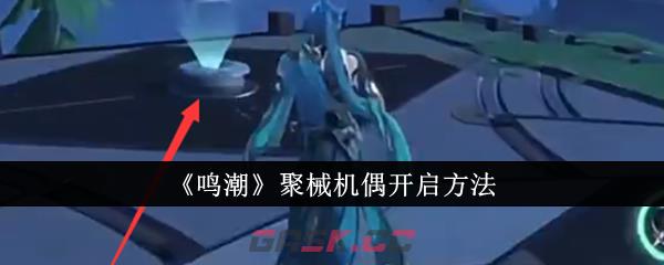 《鸣潮》聚械机偶开启方法-第1张-手游攻略-GASK
