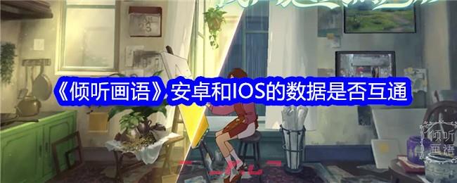 《倾听画语》安卓和IOS的数据是否互通-第1张-手游攻略-GASK