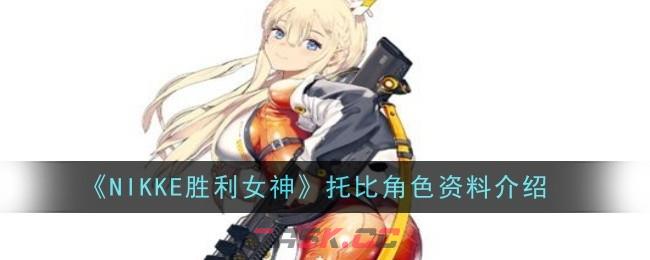 《NIKKE胜利女神》托比角色资料介绍-第1张-手游攻略-GASK