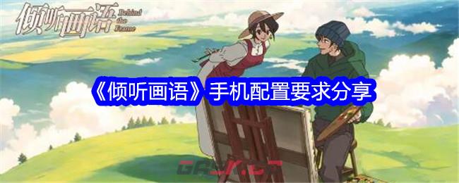 《倾听画语》手机配置要求分享-第1张-手游攻略-GASK