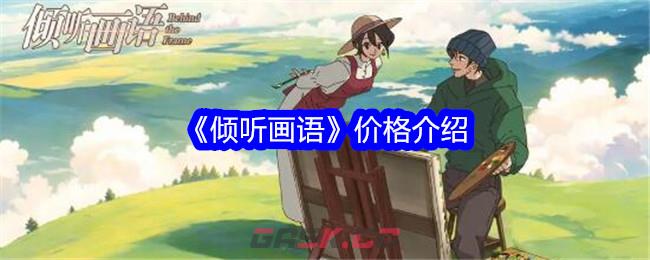 《倾听画语》价格介绍-第1张-手游攻略-GASK