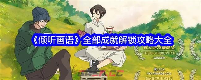 《倾听画语》全部成就解锁攻略大全-第1张-手游攻略-GASK