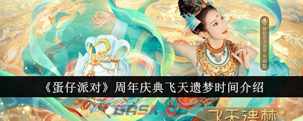 《蛋仔派对》周年庆典飞天遗梦时间介绍-第1张-手游攻略-GASK