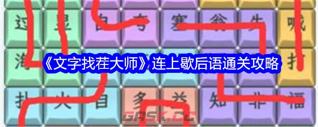 《文字找茬大师》连上歇后语通关攻略-第1张-手游攻略-GASK