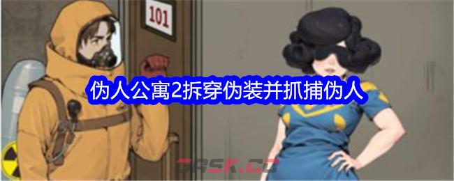 《文字找茬大师》伪人公寓2拆穿伪装并抓捕伪人通关攻略-第1张-手游攻略-GASK