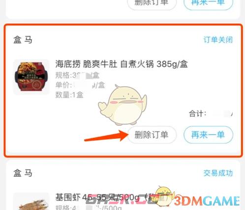 《盒马》删除订单记录方法-第4张-手游攻略-GASK
