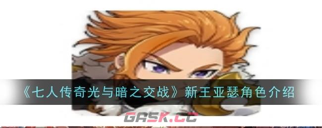 《七人传奇光与暗之交战》新王亚瑟角色介绍-第1张-手游攻略-GASK
