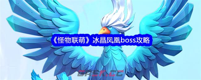 《怪物联萌》冰晶凤凰boss攻略-第1张-手游攻略-GASK