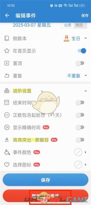 《倒数日》删除纪念日方法-第4张-手游攻略-GASK