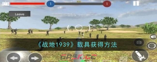 《战地1939》载具获得方法-第1张-手游攻略-GASK