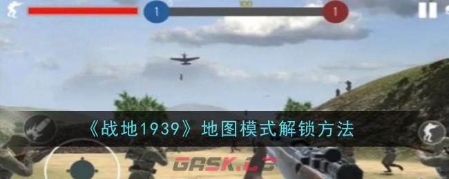 《战地1939》地图模式解锁方法-第1张-手游攻略-GASK