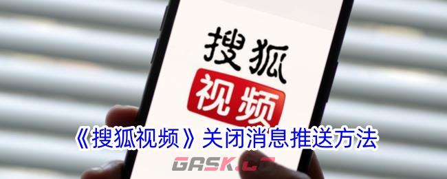 《搜狐视频》关闭消息推送方法-第1张-手游攻略-GASK