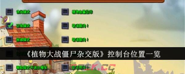 《植物大战僵尸杂交版》控制台位置一览-第1张-手游攻略-GASK