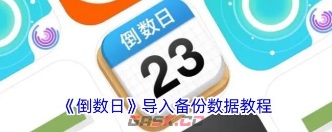 《倒数日》导入备份数据教程