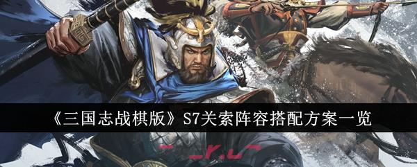 《三国志战棋版》S7关索阵容搭配方案一览-第1张-手游攻略-GASK