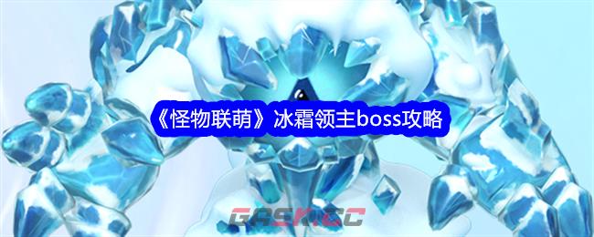 《怪物联萌》冰霜领主boss攻略-第1张-手游攻略-GASK