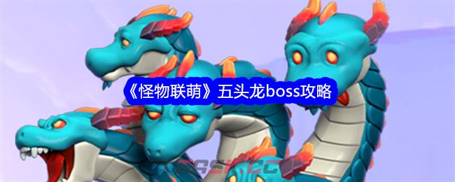 《怪物联萌》五头龙boss攻略-第1张-手游攻略-GASK