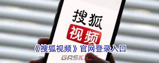 《搜狐视频》官网登录入口