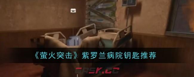 《萤火突击》紫罗兰病院钥匙推荐-第1张-手游攻略-GASK