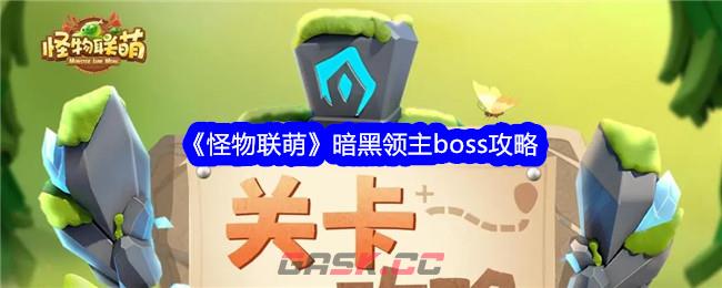 《怪物联萌》暗黑领主boss攻略-第1张-手游攻略-GASK