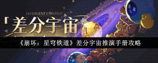 《崩坏：星穹铁道》差分宇宙推演手册攻略-第1张-手游攻略-GASK