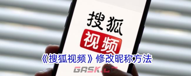 《搜狐视频》修改昵称方法-第1张-手游攻略-GASK