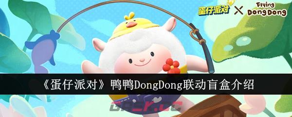 《蛋仔派对》鸭鸭DongDong联动盲盒介绍-第1张-手游攻略-GASK