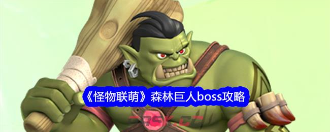 《怪物联萌》森林巨人boss攻略-第1张-手游攻略-GASK