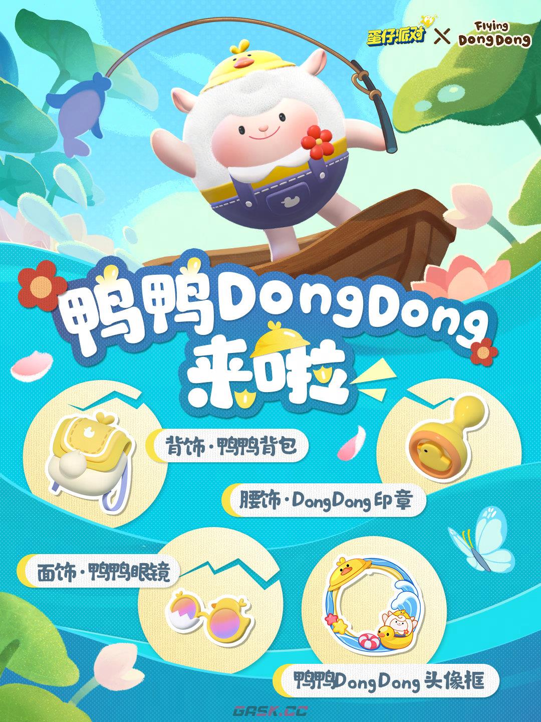 《蛋仔派对》鸭鸭DongDong联动盲盒介绍-第2张-手游攻略-GASK