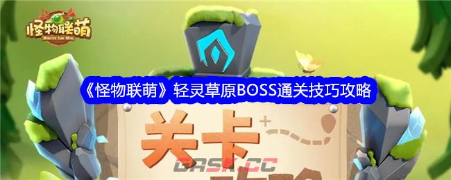 《怪物联萌》轻灵草原BOSS通关技巧攻略-第1张-手游攻略-GASK