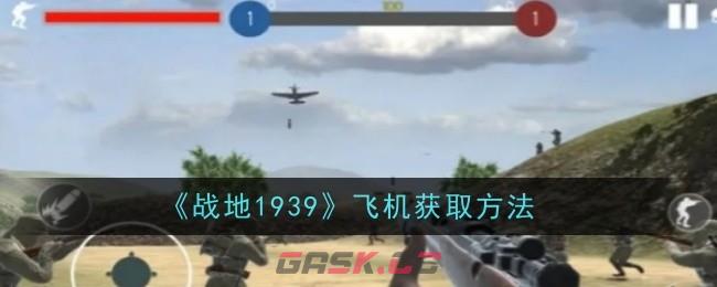 《战地1939》飞机获取方法-第1张-手游攻略-GASK