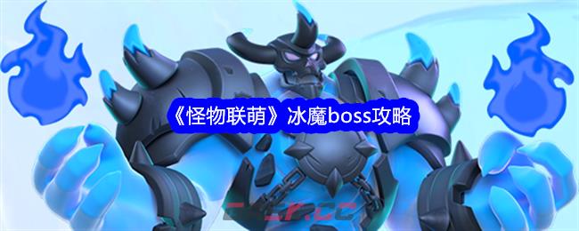 《怪物联萌》冰魔boss攻略-第1张-手游攻略-GASK