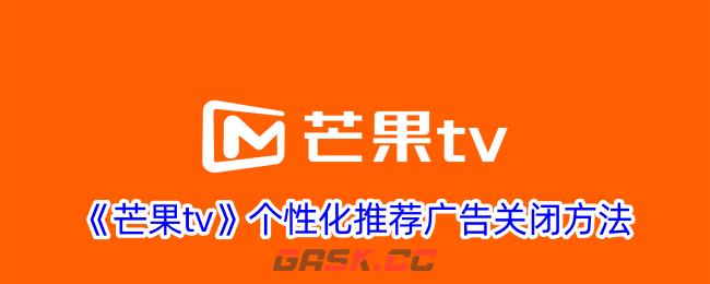 《芒果tv》个性化推荐广告关闭方法