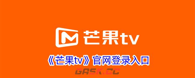 《芒果tv》官网登录入口